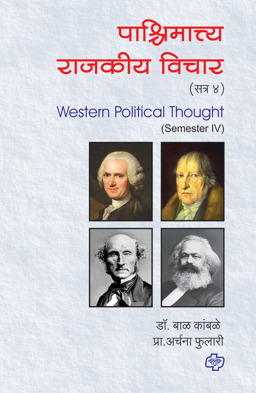 पाश्चिमात्त्य राजकीय विचार - सत्र 4
