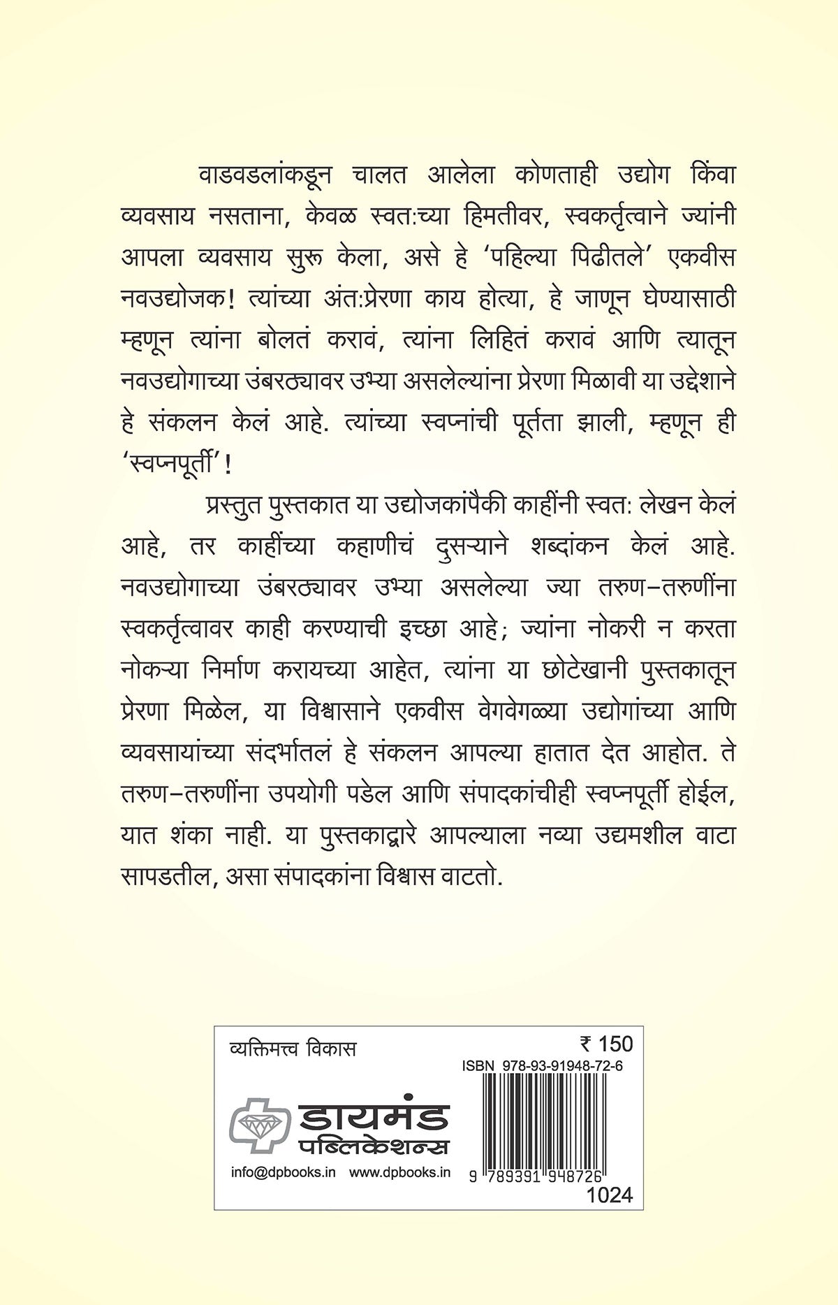 स्वप्नपूर्ती - प्रेरणा नवउद्योजकांच्या