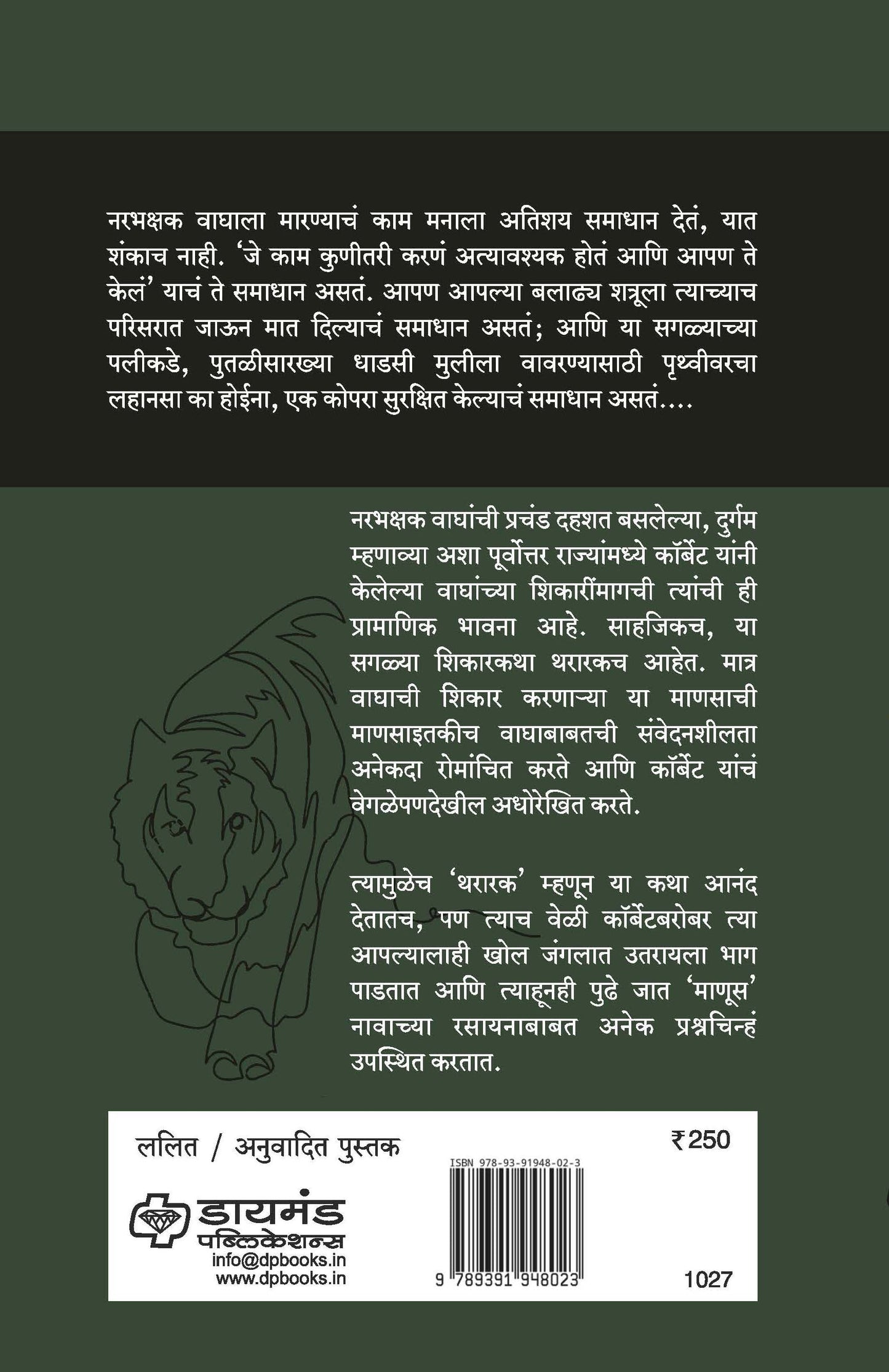देवळाचा वाघ आणि कुमाऊँचे आणखी काही नरभक्षक