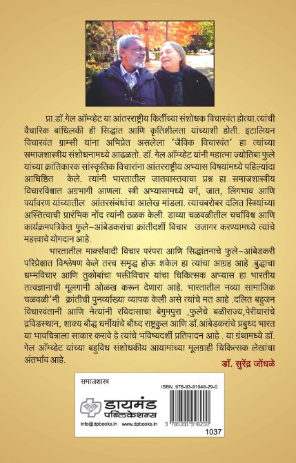 डॉ. गेल ऑम्व्हेट समाजशास्त्रीय आकलन