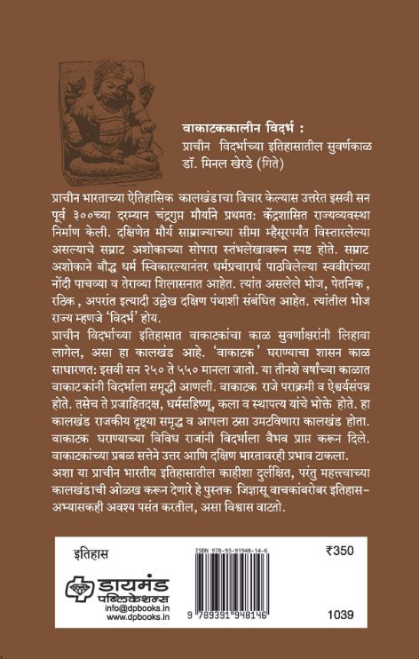 वाकाटककालीन विदर्भ - प्राचीन विदर्भाच्या इतिहासातील सुवर्णकाळ