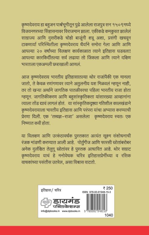 राया : विजयनगरचा सम्राट कृष्णदेवरायाची विलक्षण चरित्र गाथा