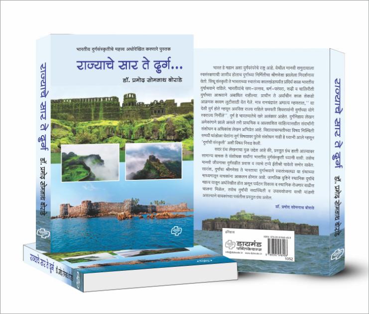 राज्याचे सार ते दुर्ग - भारतीय दुर्ग संस्कृतीचे महत्त्व अधोरेखित करणारे पुस्तक