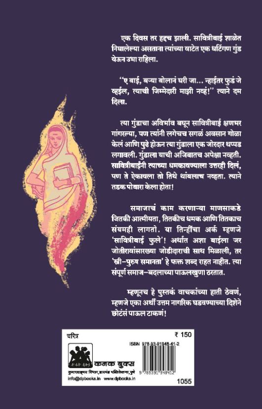 क्रांतिज्योती सावित्रीबाई फुले - स्त्री-शिक्षणाचा पाया रचणारी धगधगती मशाल