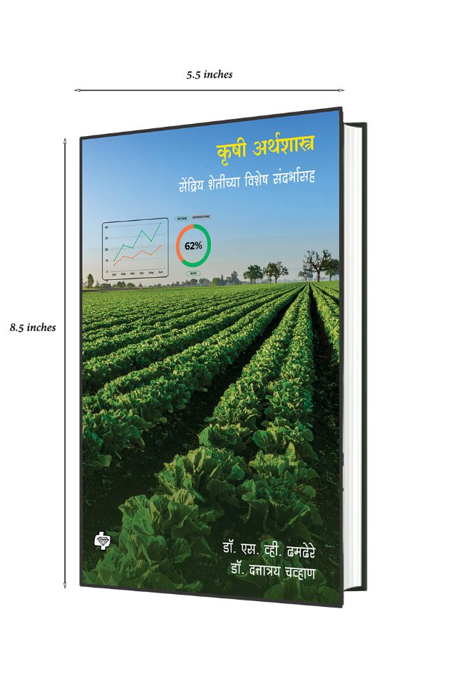 कृषी अर्थशास्त्र : सेंद्रिय शेतीच्या विशेष संदर्भासह