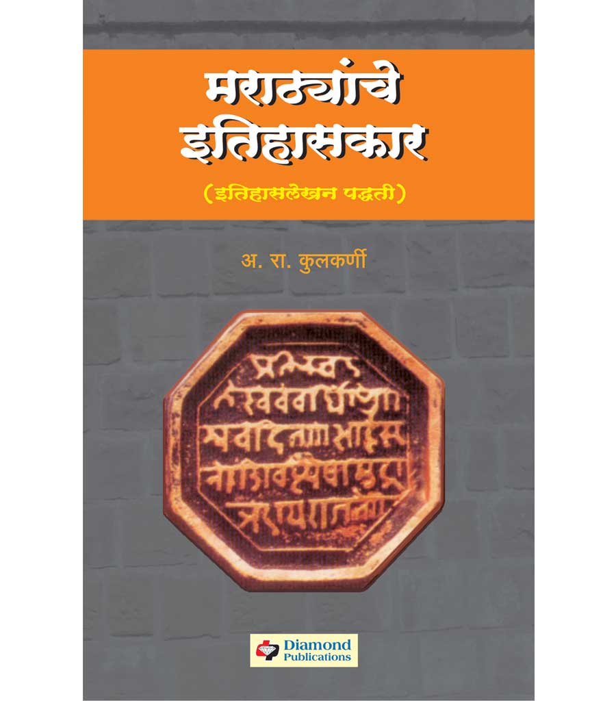मराठयांचे इतिहासकार