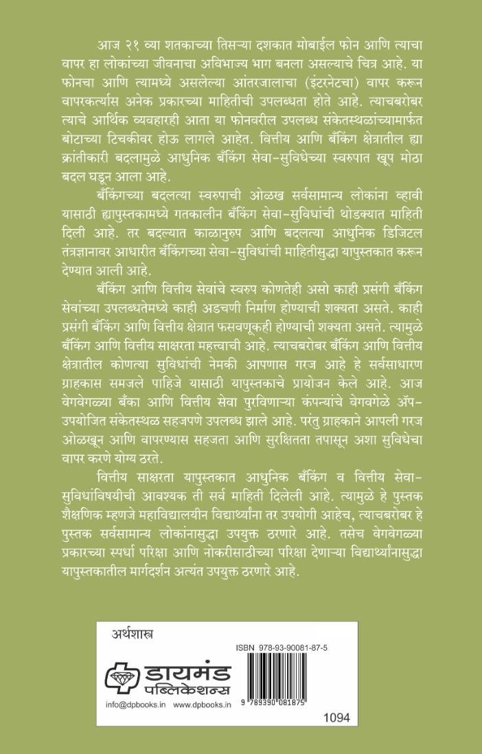 वित्तीय साक्षरता व आधुनिक बँकिंग | Financial Literacy and Adhunik Banking