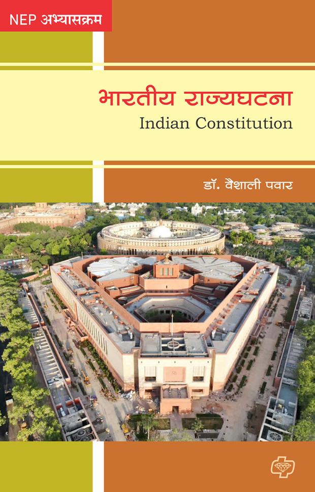 भारतीय राज्यघटना | Bharatiya Rajyaghatana