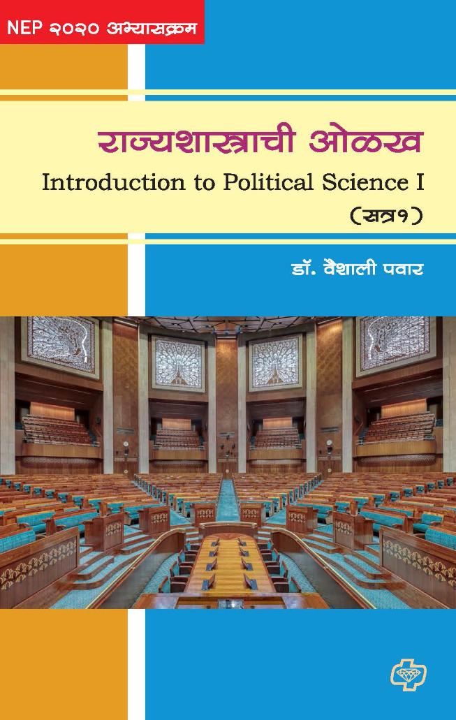 राज्यशास्त्राची ओळख सत्र 1 | Rajyashastrachi Olakh Satra 1