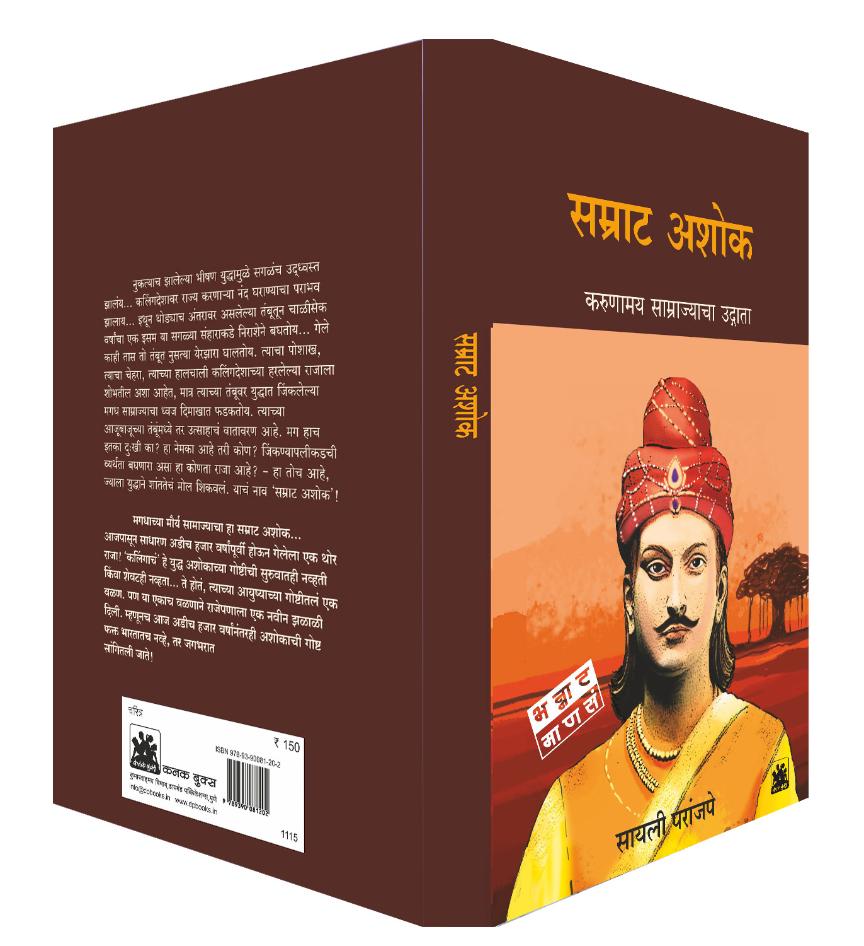 सम्राट अशोक : करूणामय साम्राज्याचा उद्गाता | Samrat Ashok | सायली परांजपे | Sayalee Paranjape