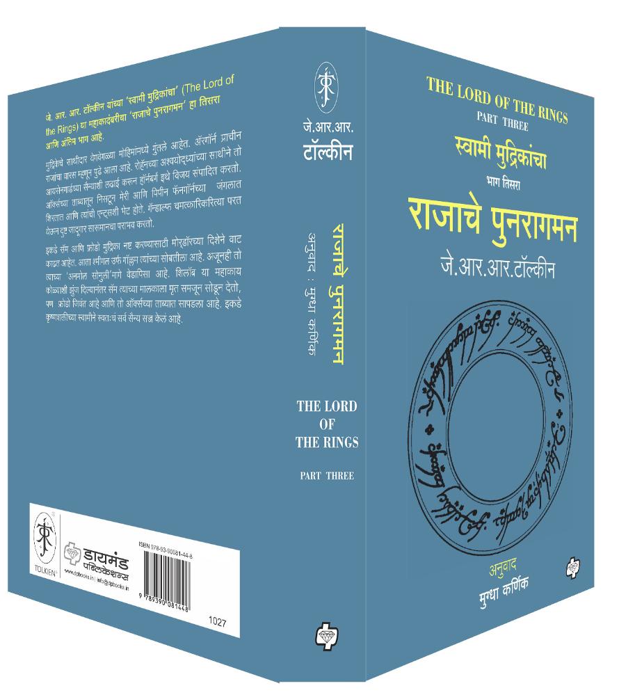राजाचे पुनरागमन | Rajache Punaragaman (The Lord of the Rings-Part 3) | जे. आर. आर. टॉल्कीन, अनुवाद : मुग्धा कर्णिक (Copy)