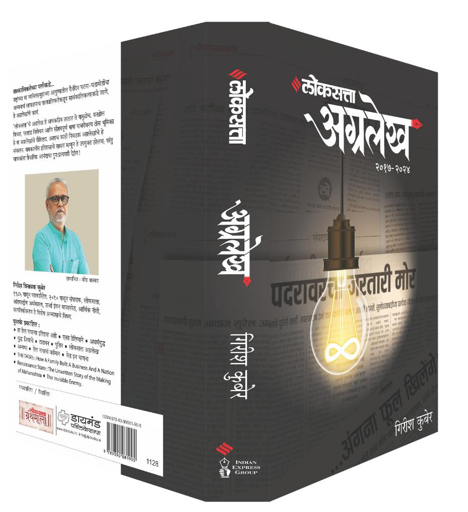 लोकसत्ता अग्रलेख खंड २ (२०१७-२०२४) | Loksatta Agralekh | Girish Kuber