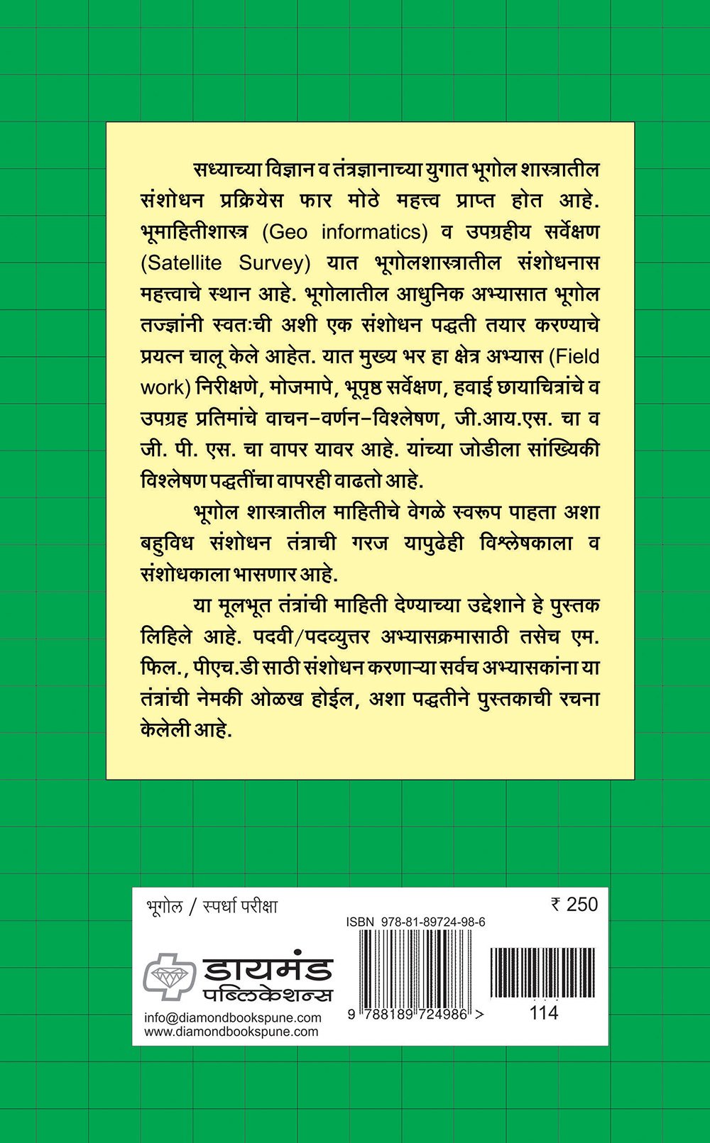 भूगोलशास्त्रातील संशोधन पध्द्ती