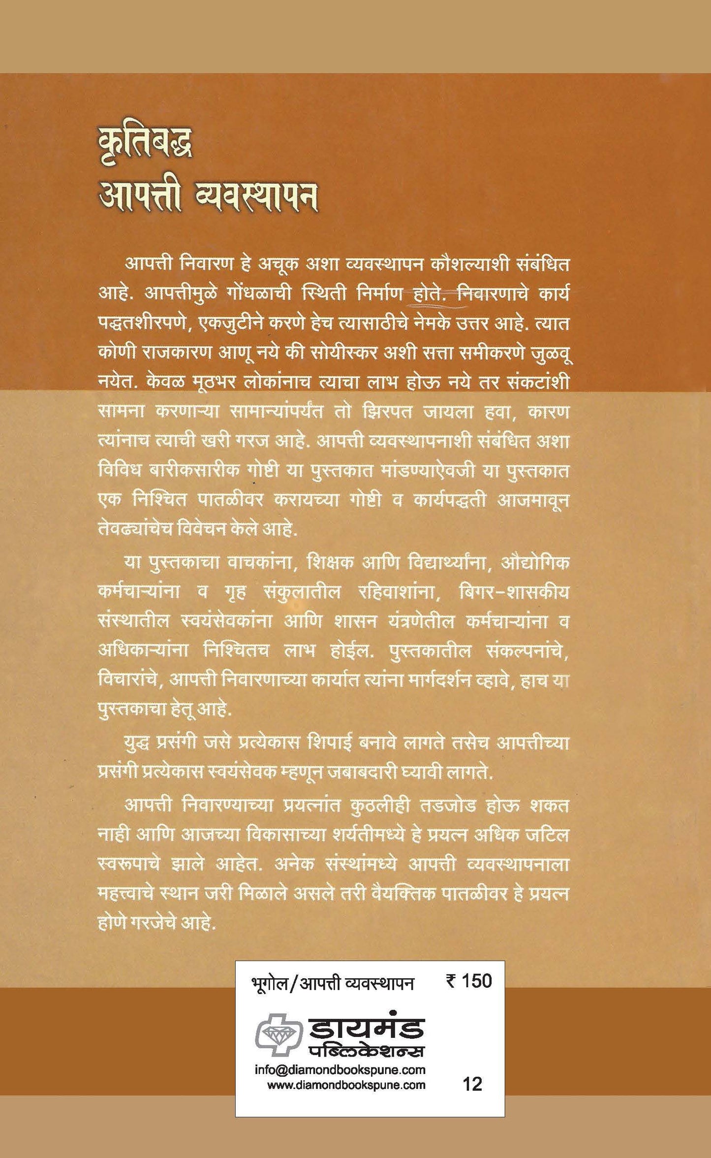 कृतिबद्ध आपत्ती व्यवस्थापन