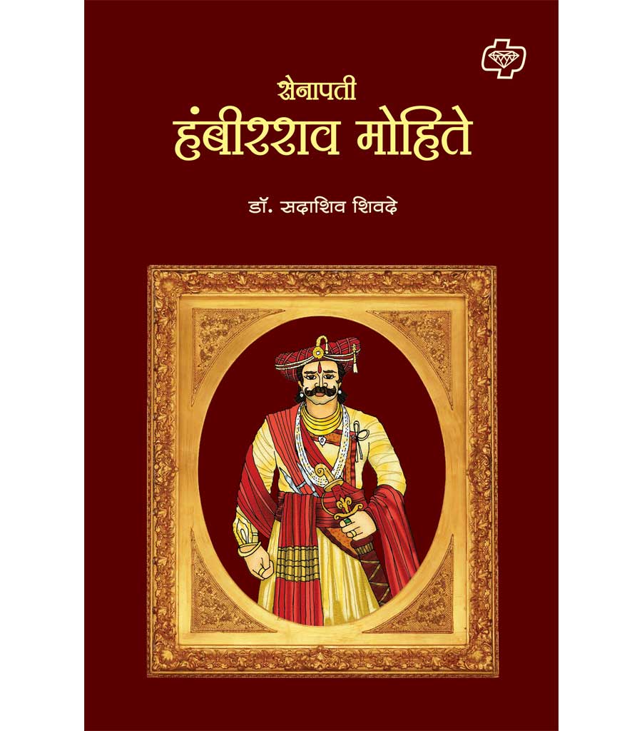 सेनापती हंबीरराव मोहिते