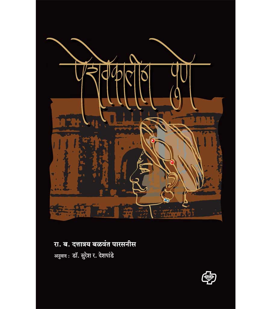 पेशवेकालीन पुणे