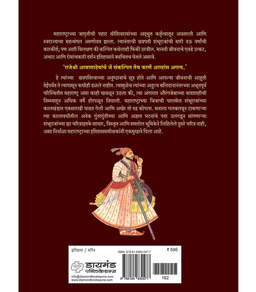 ज्वलज्ज्वलनतेजस संभाजीराजा