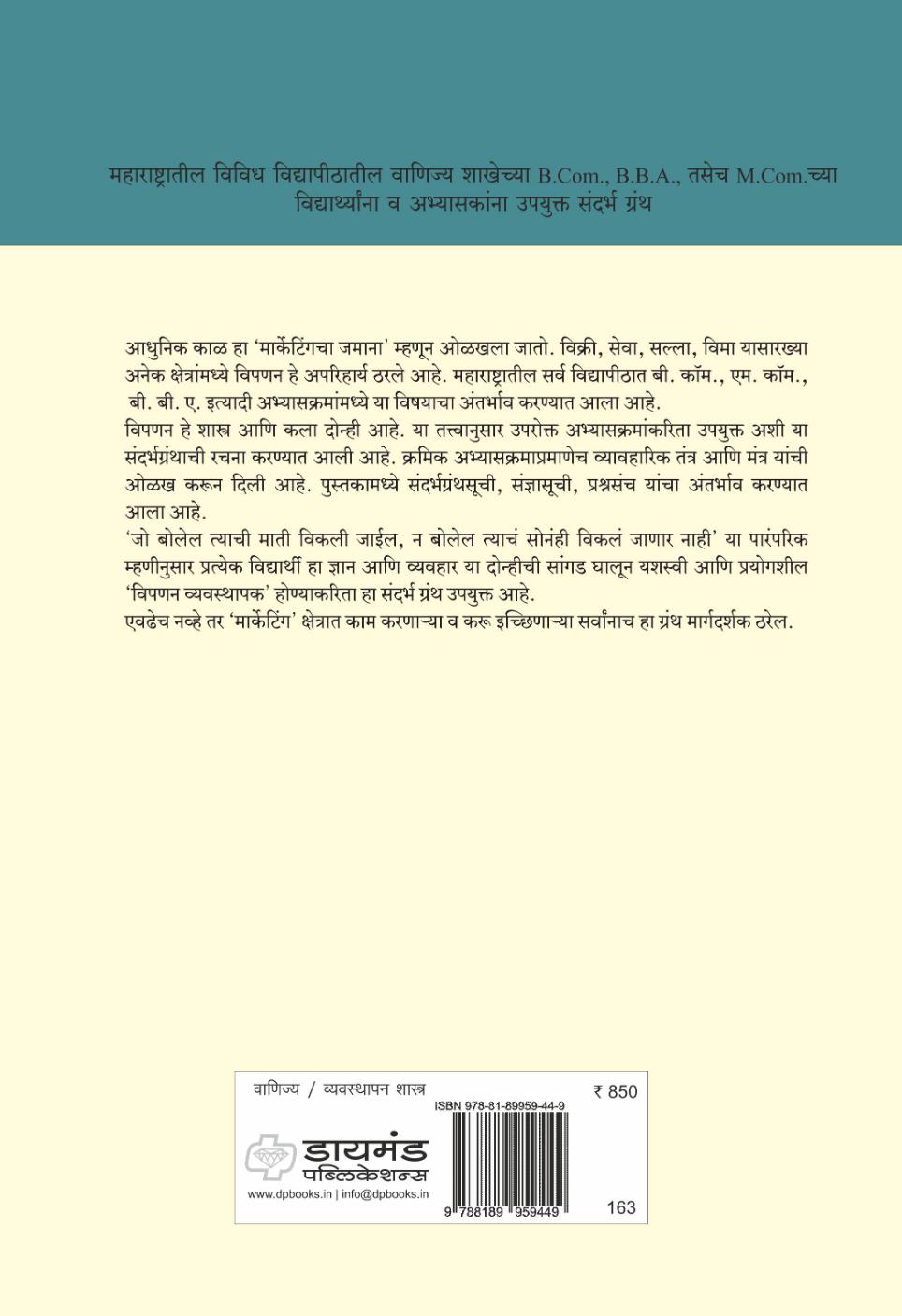 विपणन व्यवस्थापन ( सं. ग्रंथ) | Vipanan Vyavasthapan