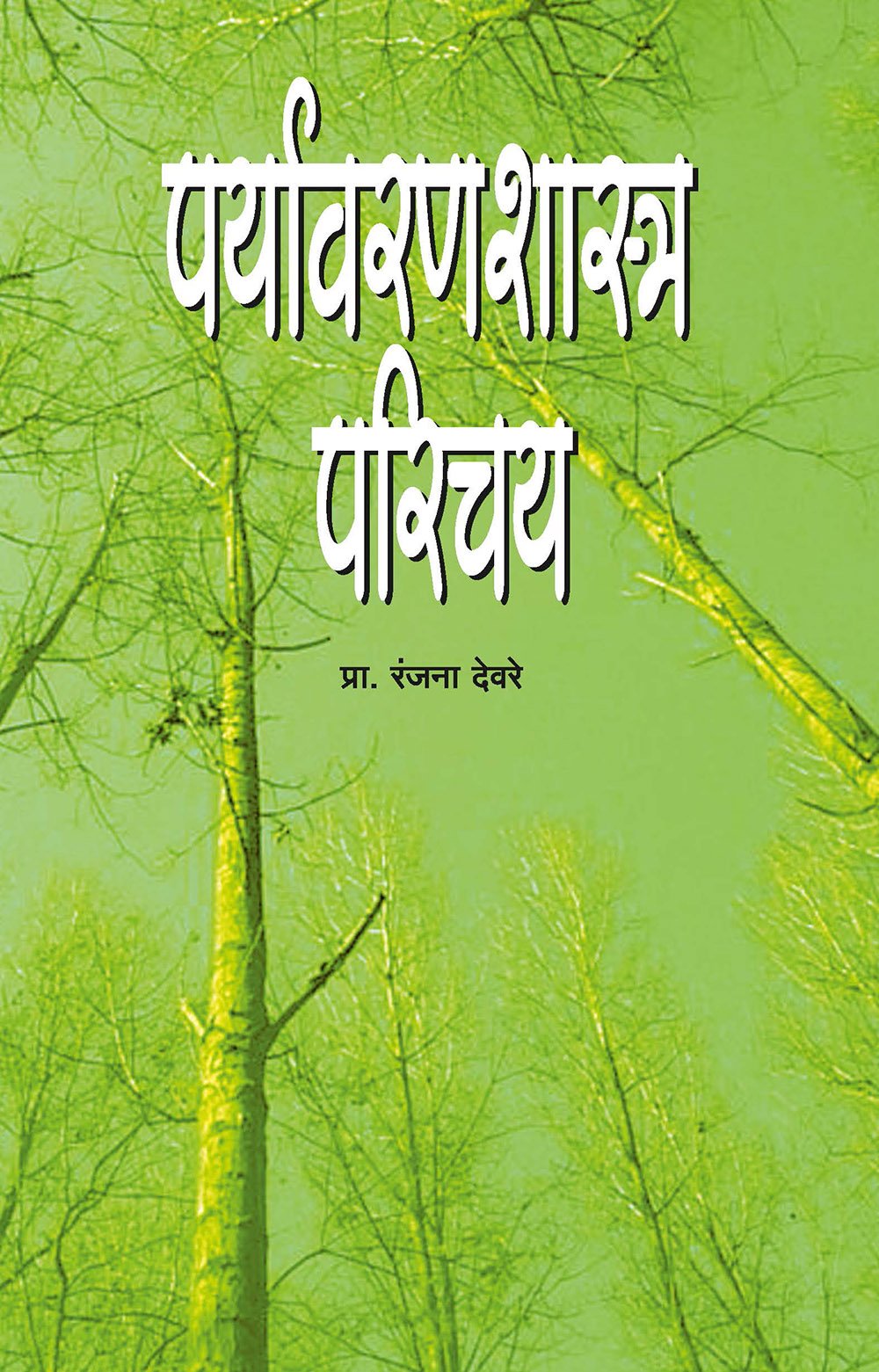 पर्यावरणशास्त्र परिचय