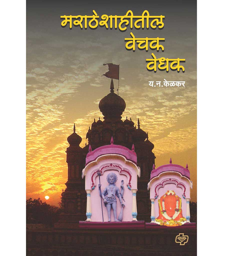 मराठे शाहितील वेचक वेधक