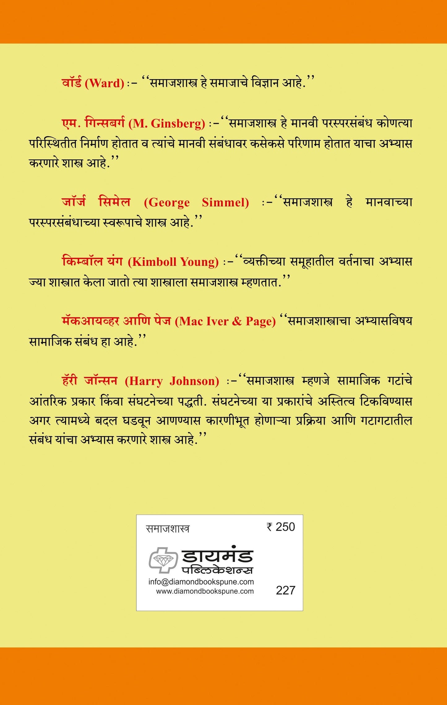 समाजशास्त्राची ओळख