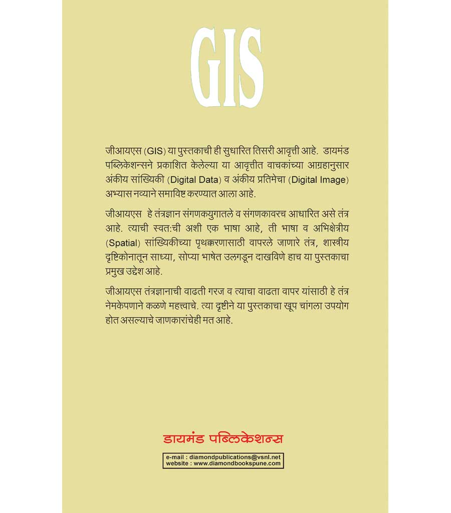 भौगोलिक माहिती प्रणाली (GIS)