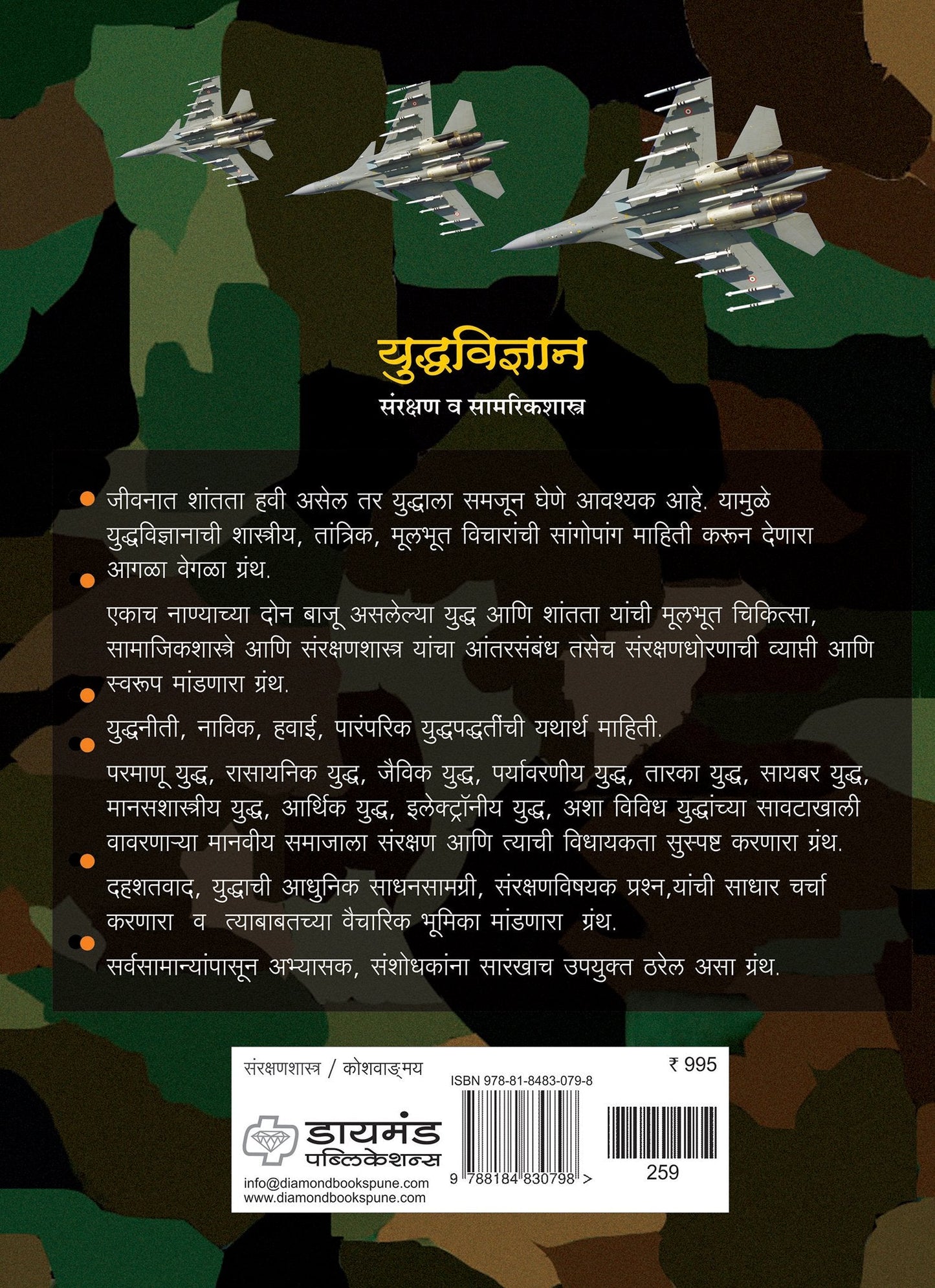 डायमंड युध्दविज्ञान : संरक्षणशास्त्र कोश