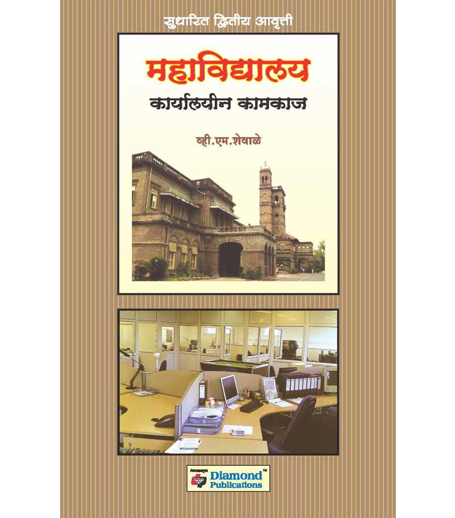 महाविद्यालय कार्यालयीन कामकाज