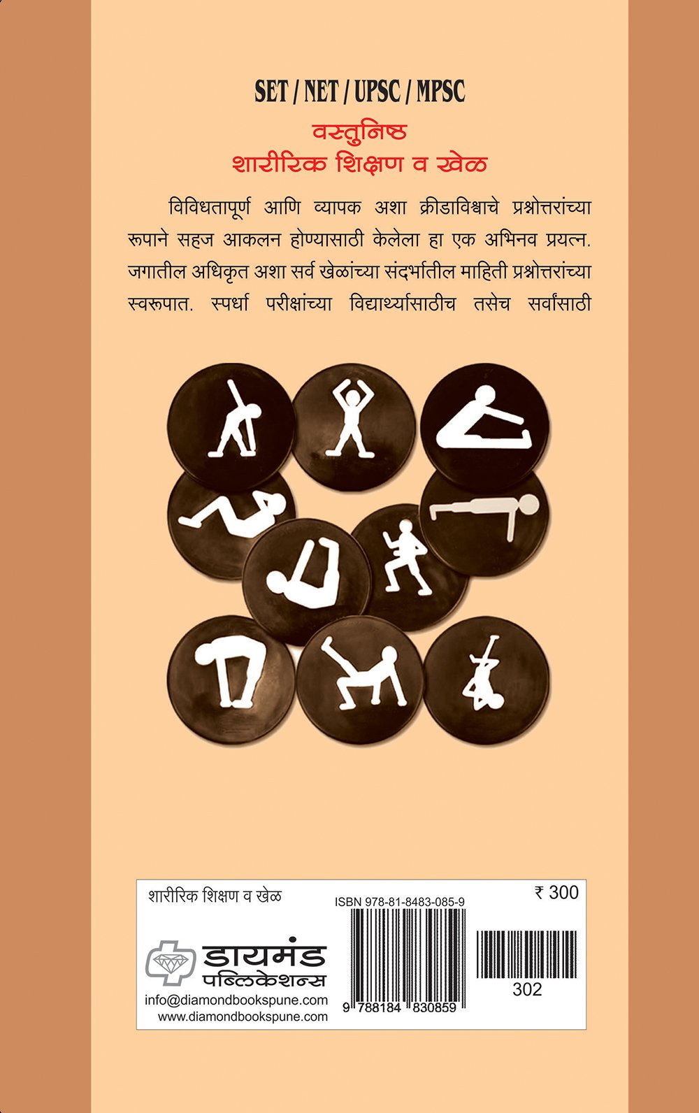 वस्तुनिष्ठ शारीरिक शिक्षण व खेळ -- पेपर 2