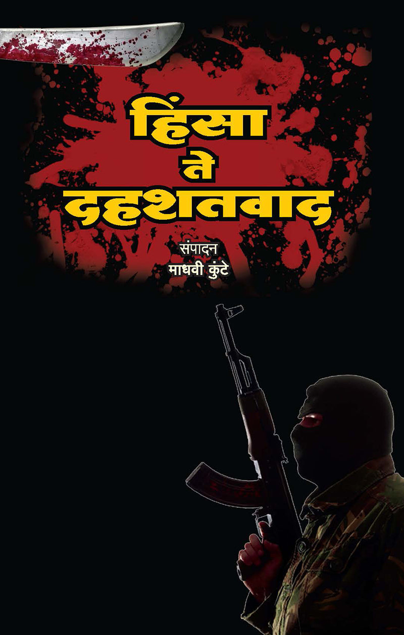 हिंसा ते दहशतवाद