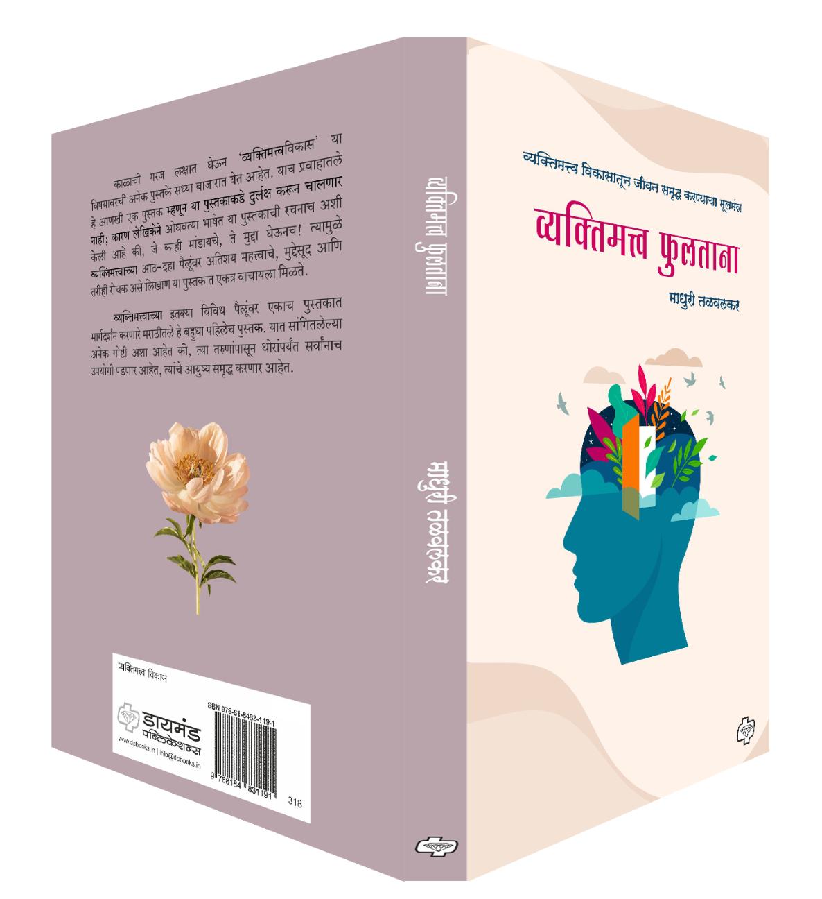व्यक्तीमत्व फुलताना...