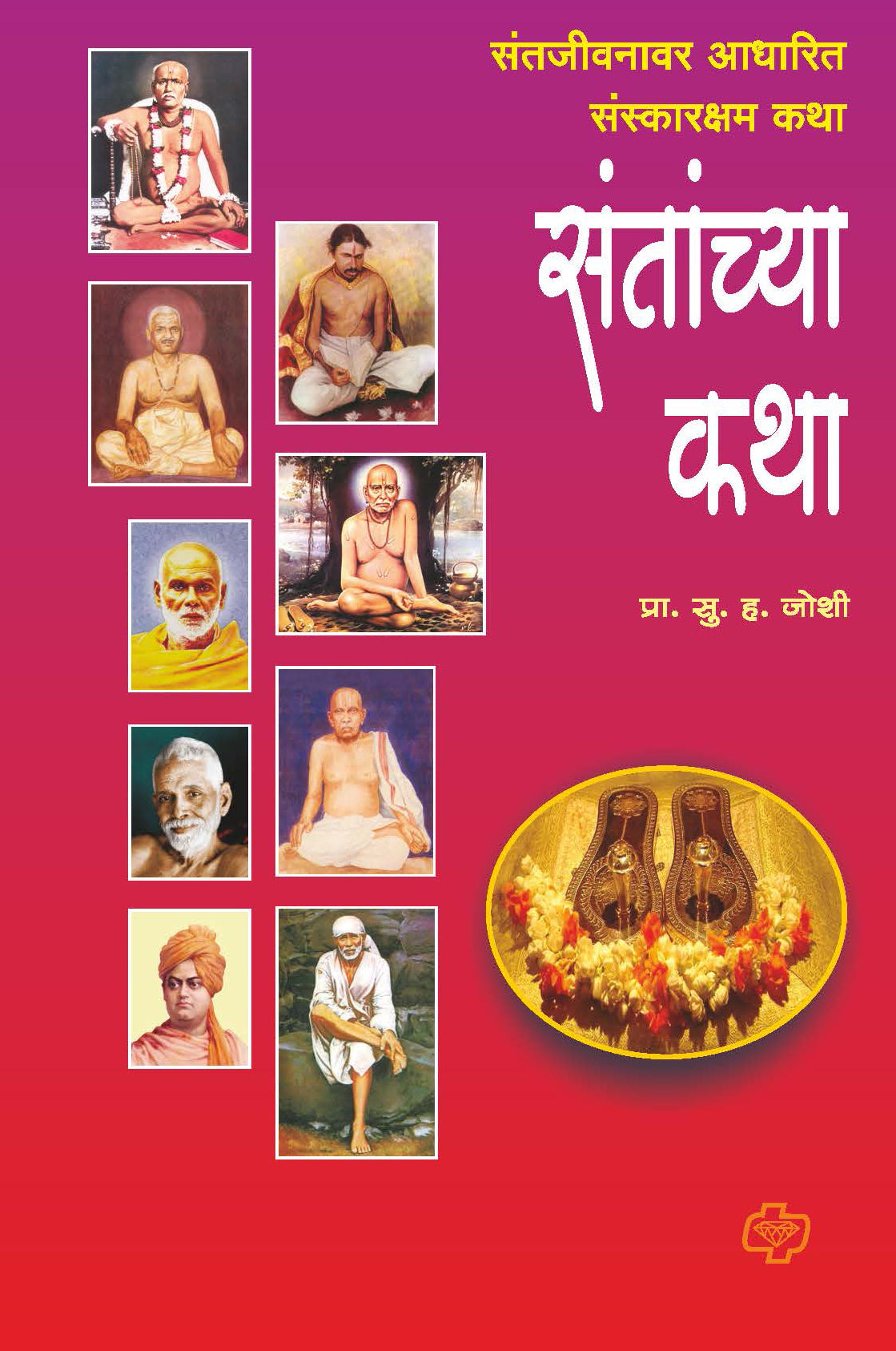 संतांच्या कथा