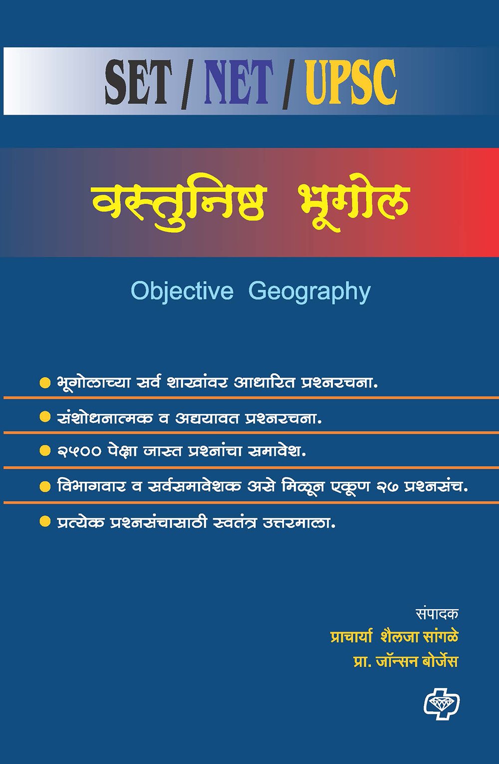 वस्तुनिष्ठ भूगोल : सेट/नेट/युपीएससी/ एमपीएससी