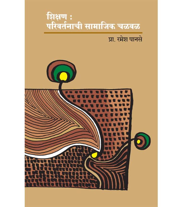 शिक्षण : परिवर्तनाची सामाजिक चळवळ