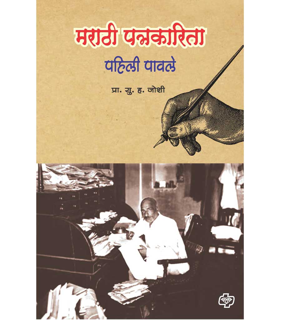 मराठी पत्रकारिता