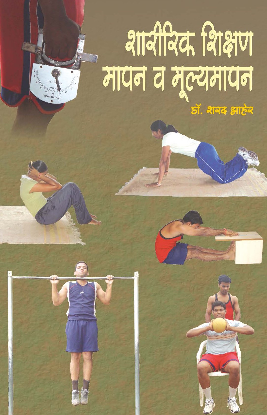 शारीरिक शिक्षण मापन व मूल्यमापन पेपर- 1