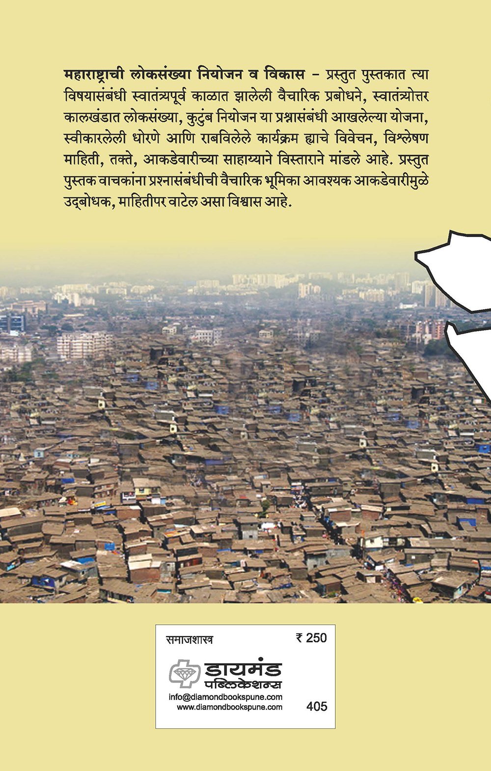 महाराष्ट्राची लोकसंख्या (नियोजन व विकास)