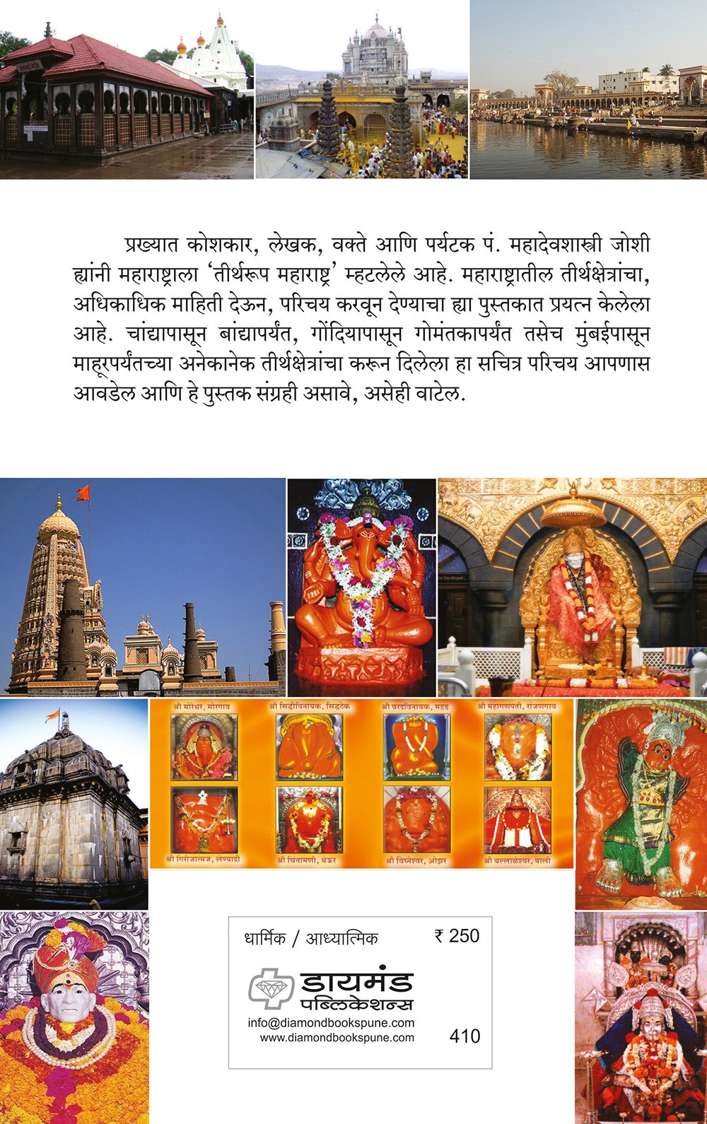 महाराष्ट्रातील तीर्थक्षेत्र