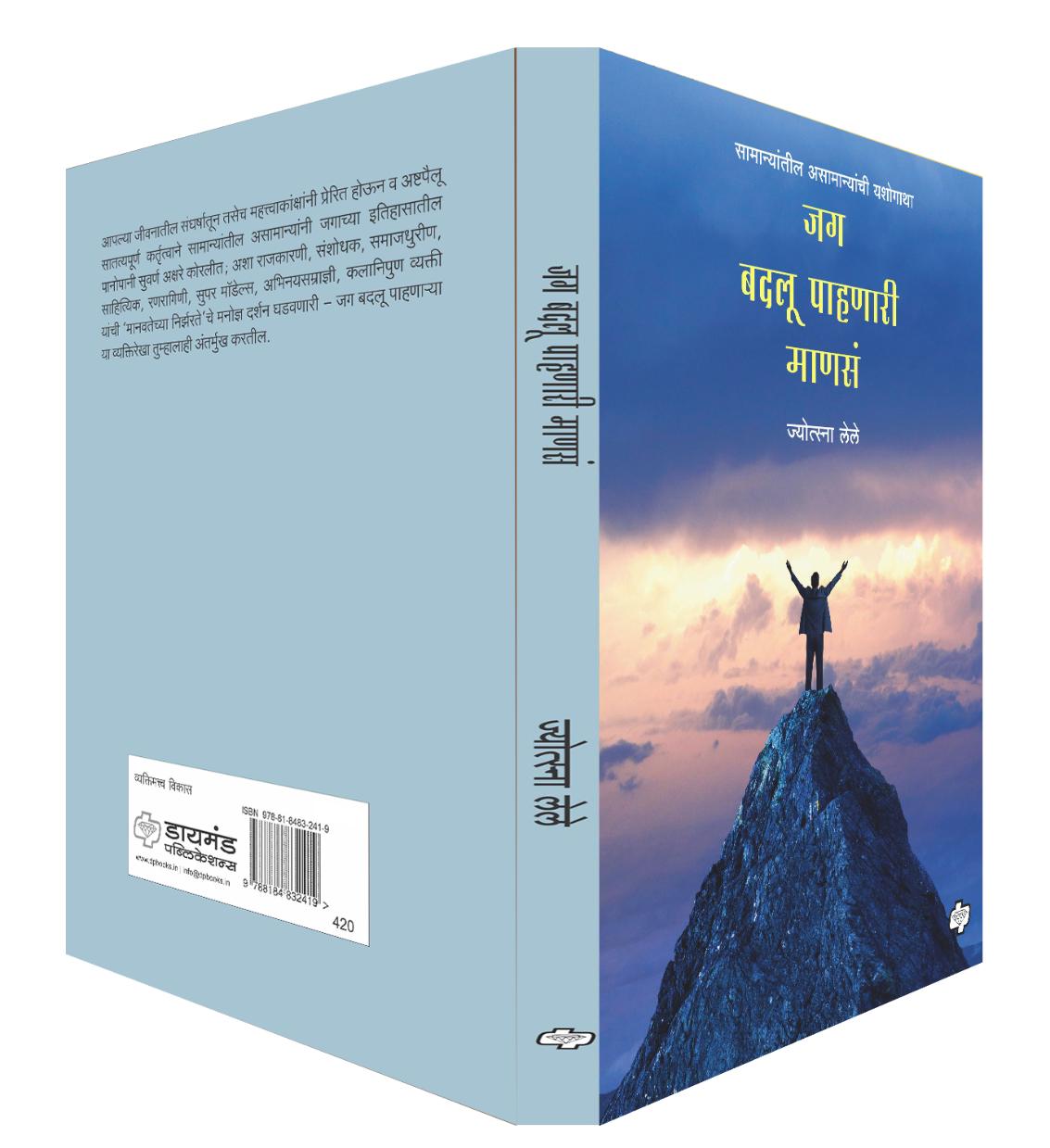 जग बदलू पाहणारी माणसं