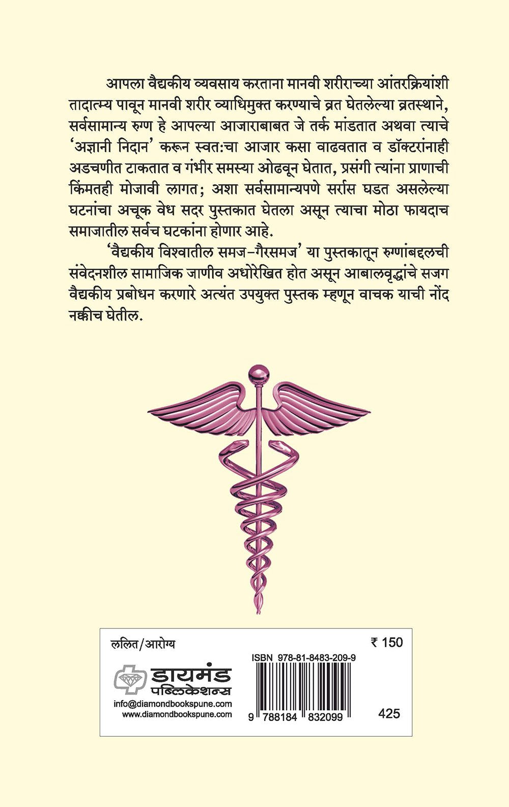वैद्यकीय विश्वातील समज-गैरसमज