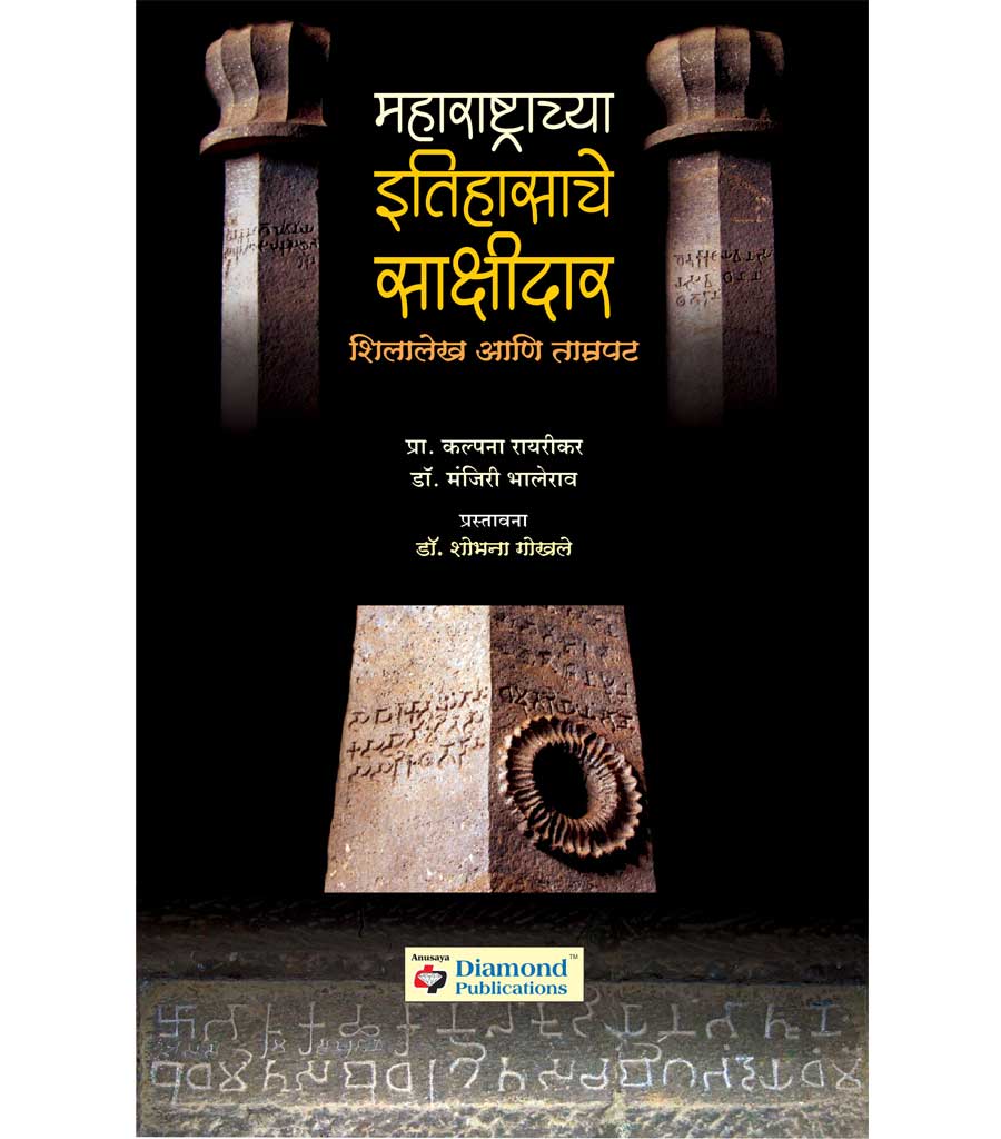 महाराष्ट्राच्या इतिहासाचे साक्षीदार