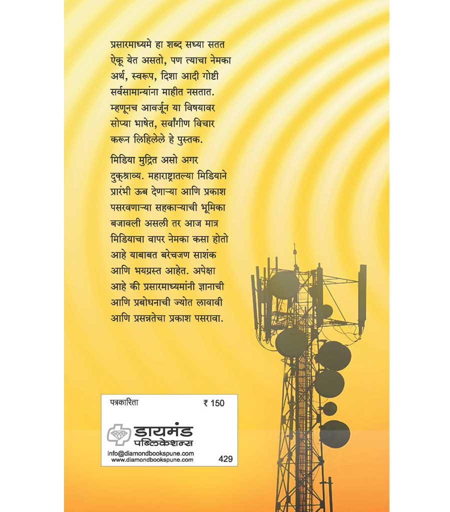 महाराष्ट्रातील प्रसारमाध्य्मे