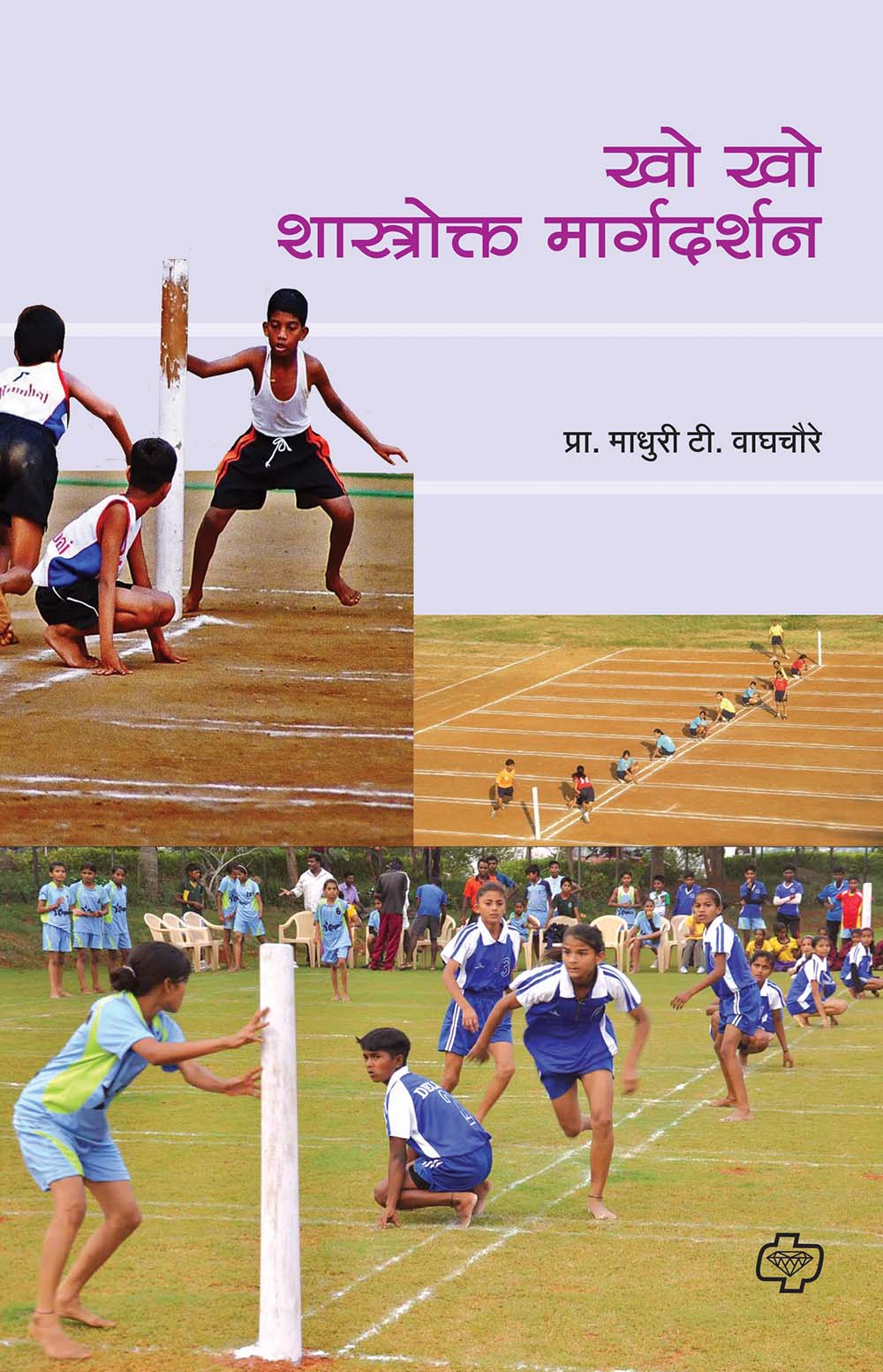 खो-खो शास्त्रोक्त मार्गदर्शन
