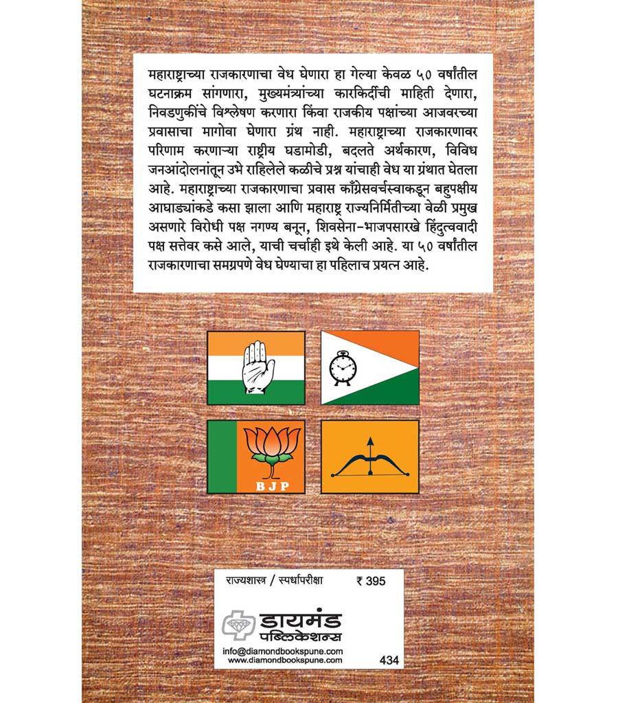 महाराष्ट्राचे शासन व राजकारण