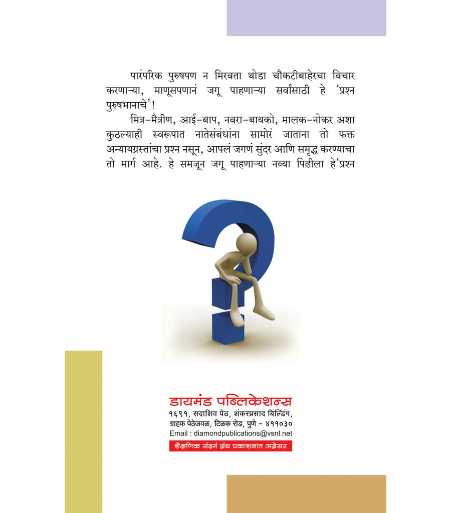 प्रश्न पुरुषभानाचे