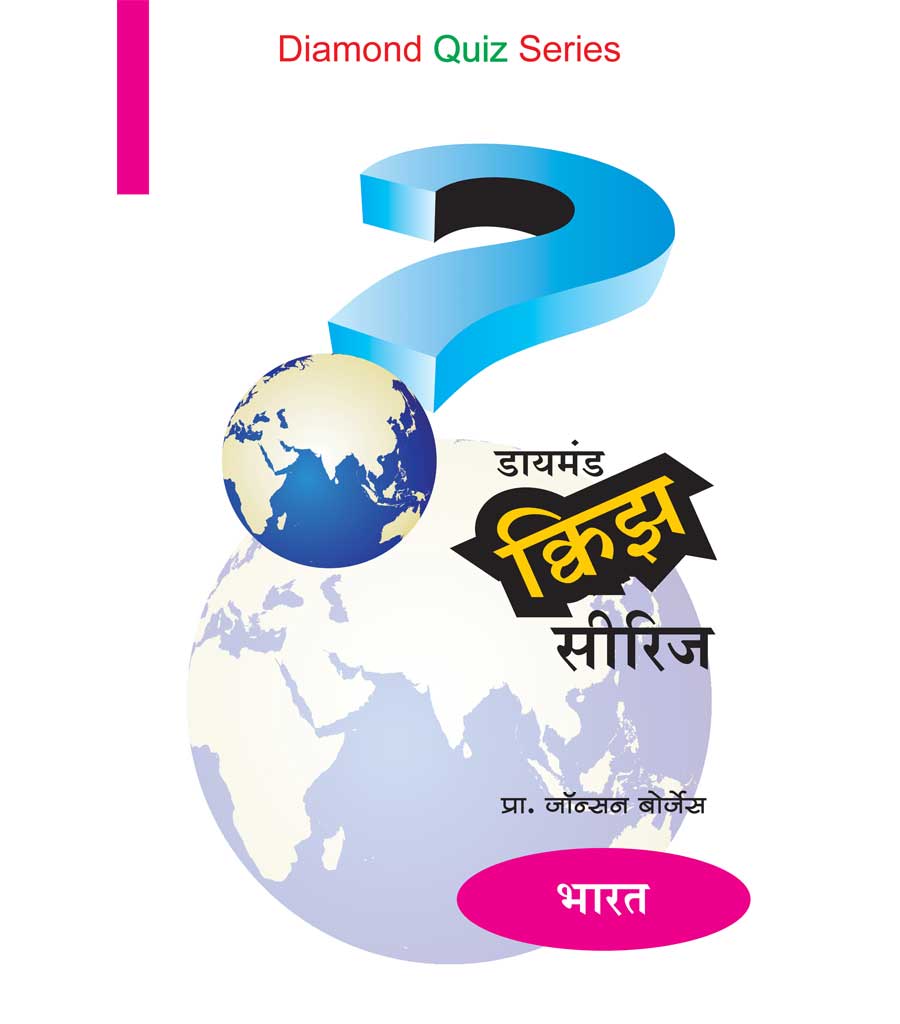डायमंड क्विझ सीरिज : भारत