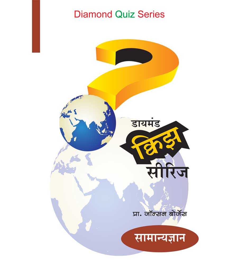 डायमंड क्विझ सीरिज : सामान्यज्ञान
