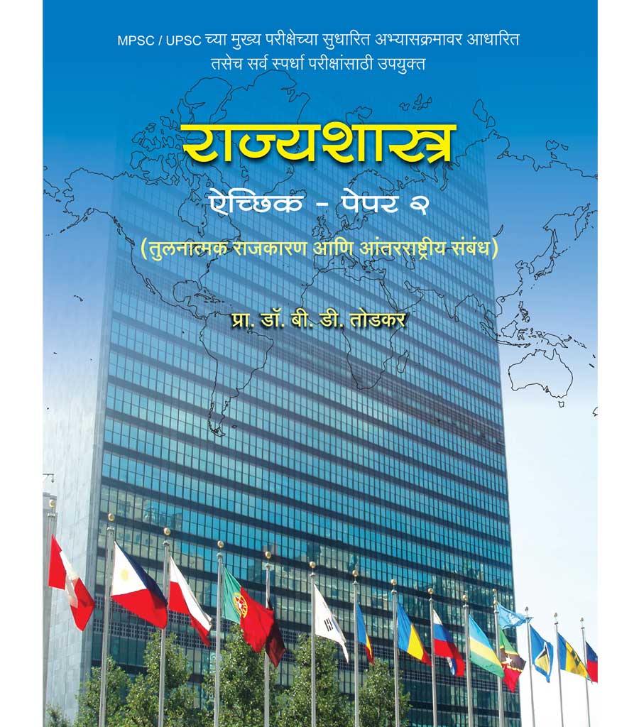 राज्यशास्त्र ऐच्छिक पेपर 2