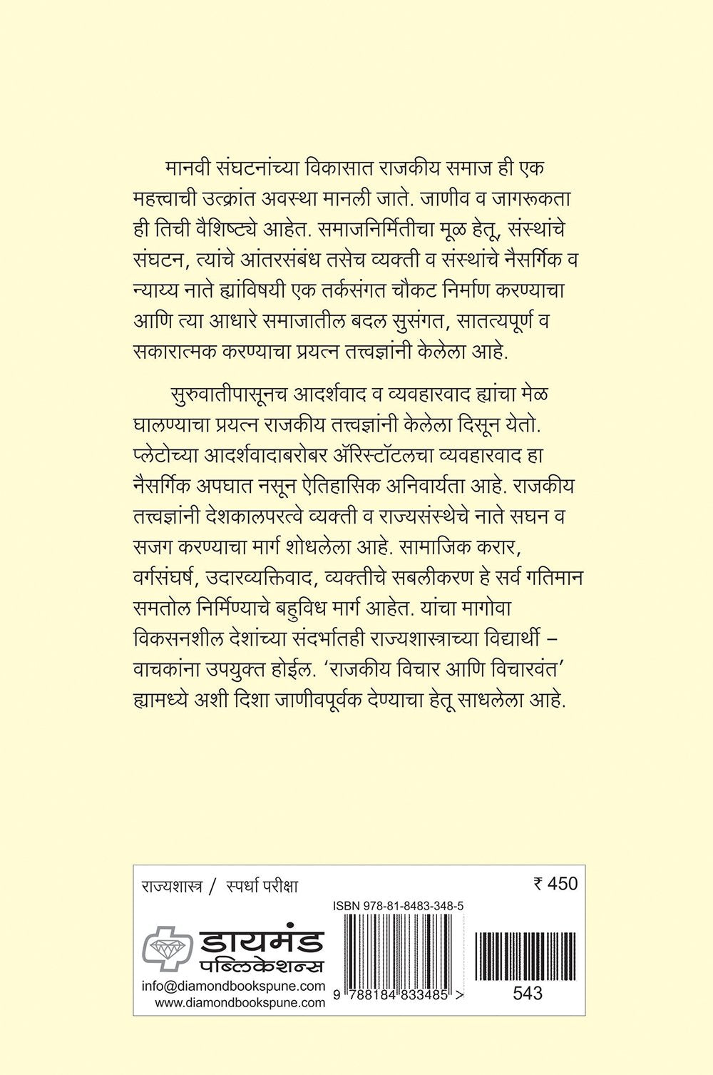 राजकीय विचार आणि विचारवंत
