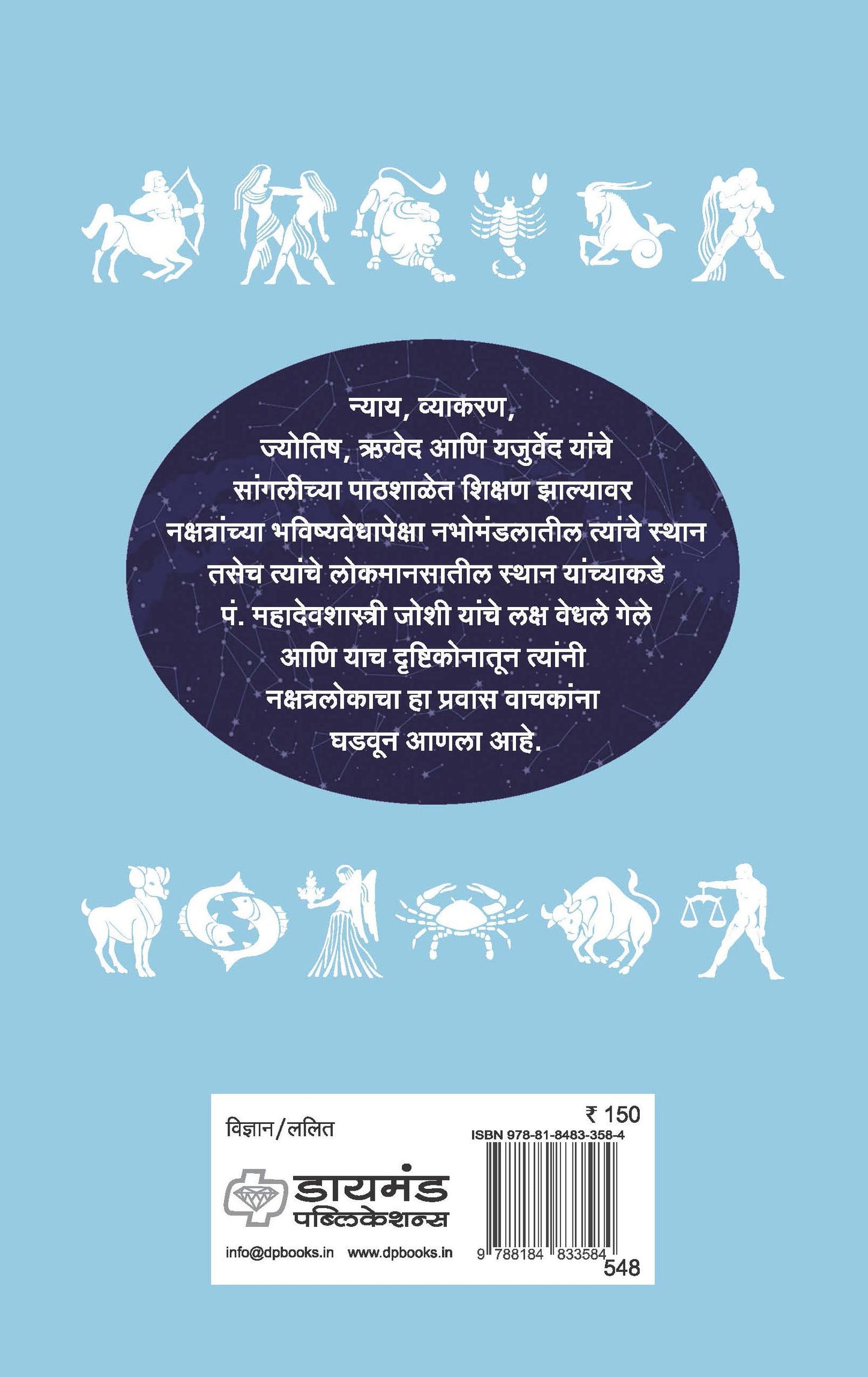 नक्षत्रलोक - नक्षत्रांच्या वैज्ञानिक माहिती बरोबरच त्यांच्या सुरस आणि पौराणिक कथा सांगणारी लेखमालिका